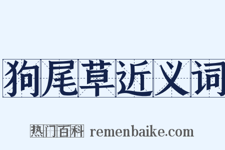 狗尾草近义词是什么意思的图片